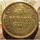 5 рублей 1874 года