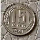 15 копеек 1941 года.