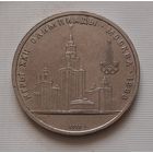 1 рубль 1979 г. МГУ