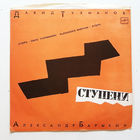 Александр Барыкин. Давид Тухманов. Ступени. Виниловая пластинка #0032