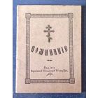 Поминание (изд. Варшава 1930 г.)