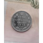 15 копеек 1912 года