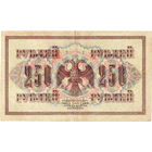 Россия, 250 руб. обр. 1917 г. Шипов - Гусев