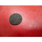 1 копейка 1836 ем