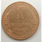 1копейка 1940 года. СССР. Хороший сохран.