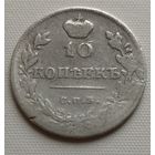 10 копеек 1815 г.