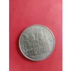 Успенский Собор * Москва * 5 рублей