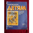 Борис Житков Про слона // Серия: Художники детям. Из лучших советских детских книг // Иллюстратор: Н. Тырса