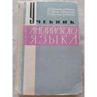 Учебник английского языка, 1965
