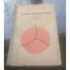 М.Кузнецов Основы электротехники (1970)