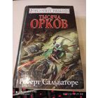 Роберт Сальваторе Тысяча орков