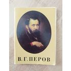 В.Г. Перов. 16 открыток. 1983 год