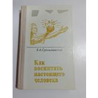 В. А. Сухомлинский "Как воспитать настоящего человека"