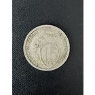 15 копеек 1932 года. Хорошее состояние. С 1 рубля