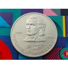 СССР. 1 рубль 1989 - 100 лет со дня смерти классика румынской и молдавской литературы М. Эминеску. Торг.