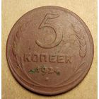 5 копеек 1924 года