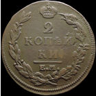 2 копейки 1813 ЕМ НМ, Отличная! С 1 Рубля! Смотрите другие лоты!