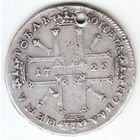 Рубль 1725г,матрос,дырка 2