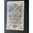 10 рублей 1909 Шипов Афанасьев
