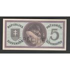Словакия 5 крон 1945 года. Перфорация. Тип Р-8. Состояние UNC