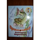 Приключения Плюшевого Медвежонка. Сказки для детей. Эльвира Вашкевич. Художник А.В. Филиппенок, Н.С. Бонифатюк =/// РАСПРОДАЖА