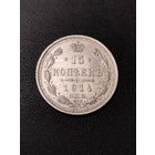15 копеек 1914 года. Хорошее состояние! С 1 рубля