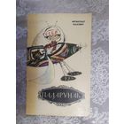 М.Шаховіч"ПАДПРУНАК"/026