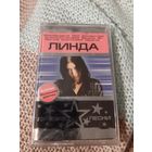 Кассета Линда. Лучшие песни. Новая. в упаковке.