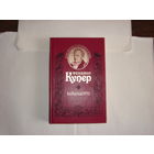 Ф.Купер.Вайандотте.Неизвестный Фенимор Купер.