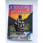 Лобсанг Рампа Доктор из Лхасы
