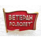 Ветеран ПО "Полет"