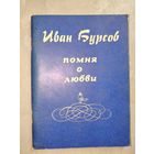 Иван Бурсов "Помня о любви"