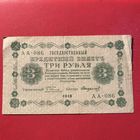 3 рубля 1918 г.