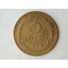 3 копейки 1935 XF Старый тип Сохран!