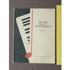 Первые шаги аккордеониста. Выпуск 26 (3660)