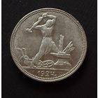 Полтинник 1924 г. П Л.  (2)  Серебро. ЛЮКC