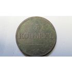 5 копеек 1832