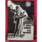 Янка Купала. Тры паэмы. Курган. Бандароўна. Магіла льва // Иллюстратор: Арлен Кашкурэвіч. 1972 год