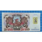Приднестровье 10 000 рублей. Серия АО.