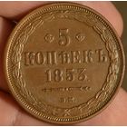 Россия, 5 копеек 1853 год, ВМ, копия