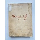 Кипренский Орест Адамович 1938г