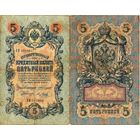 Россия (империя) 5 рублей 1909 серия ЕИ Коншин-Метц