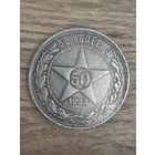 СССР 50 копеек 1922 П Л ( полтинник) Без мин.цены!!!