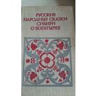 Русские народные сказки сибири о богатырях
