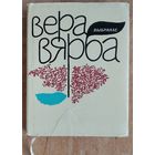 Вярба Вера. Выбранае: вершы і паэмы. Кантрольны экзэмпляр выдання. Подпіс пісьменніка  Аркадзя Марціновіча.