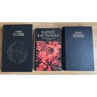 Кастанеда Карлос. Собрание сочинений /Части: 1-8  1995-2008г. Цена за 3 книги!