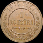 1 копейка 1915, Отличная! Кабинетная! С 1 Рубля! Смотрите другие лоты!