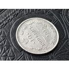 Российская Империя. 10 копеек 1915. Брак, раскол. Торг.