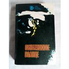 Обнаженное солнце. Сборник НФ научной фантастики. Серия "Галактика"