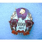 100 лет ВЛКСМ. Знак к юбилею.